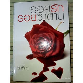 รอยรักรอยซาตาน - อาริตา (หนังสือมือหนึ่ง ในซีล)