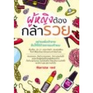 Chulabook|c111|8858757425407|หนังสือ|ผู้หญิงต้องกล้ารวย