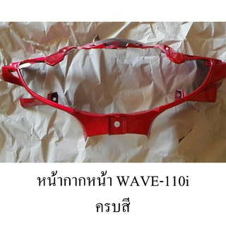 หน้ากากหน้า Wave110-i ครบสี