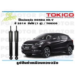 โช๊คอัพหลัง HONDA HR-V ปี 2014 ขึ้นไป (1 คู่) / TOKICO