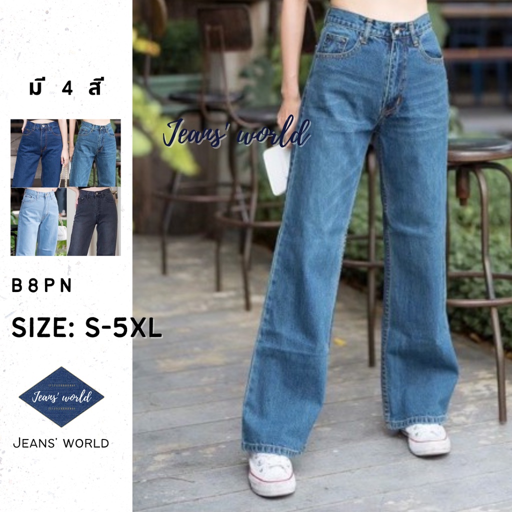 Jeans' world: B8PN [S-5XL] กางเกงยีนส์เอวสูง ขากระบอก ผ้ายีนส์ไม่ยืด มีไซน์เล็ก มีไซน์ใหญ่ สาวอวบ คน