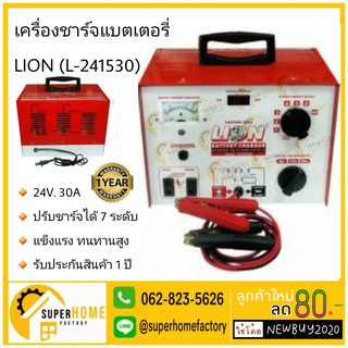 💥แท้ ส่งด่วน💥 LION เครื่องชาร์จแบตเตอรี่ 24v 30A รุ่น L-241530 battery charge ชาร์จเจอร์ เครื่องชาร์จอัจฉริยะ ตัวชาร์จ