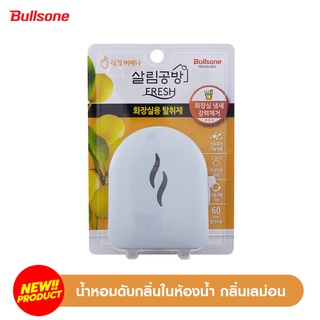 bullsone homecare น้ำหอมดับกลิ่นในห้องน้ำจากเกาหลี กลิ่น เลม่อน ขนาด 10 ml.