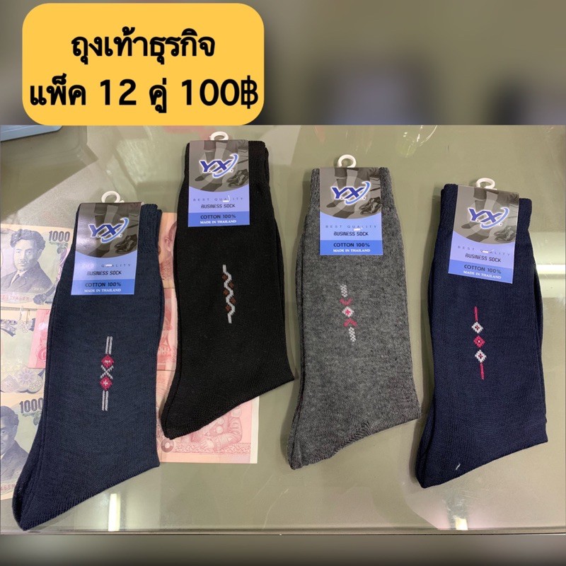 ถุงเท้าธุรกิจ ถุงเท้าทำงาน [แพ็ค12คู่100]