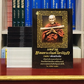 บทสวดยอดพระกัณฑ์ไตรปิฎก(แปล)ต้นฉบับเดิม100เล่มพิมพ์ชื่อลงหนังสือฟรี1หน้า