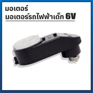 ⚙️มอเตอร์รถแบตเตอรี่เด็ก ขนาด 6V มอเตอร์ขับเคลื่อน🛵