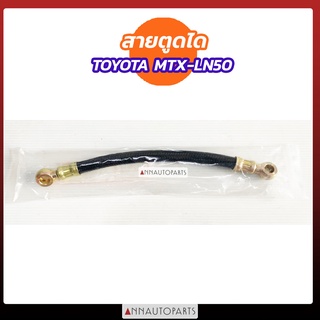 สายตูดได TOYOTA MTX LN56 LN50  HERO ห่วง 2ข้าง ไมตี้เอ็ก สายตูดไดชาร์จ สายอ่อนตูดได