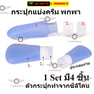 Set of 4 Silicone Bottles for Travel เซทขวดแบ่ง ซิลิโคน 4ชิ้น แยกแบ่ง ครีมทาหน้า ครีมทาตัว ครีมอาบน้ำ ครีมนวด