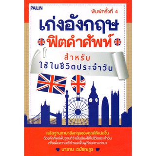 หนังสือ "เก่งอังกฤษ ฟิตคำศัพท์ สำหรับใช้ในชีวิตประจำวัน"