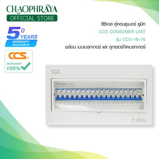 ตู้คอนซูเมอร์ Consumer Unit ตู้ครบชุด 16 ช่อง แบรนด์ CCS รุ่น CCU-16+16