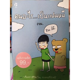 คนอะไร...เป็นแฟนหมี ตอน ชีวิต ดี๊ดี/แฟนหมี/หนังสือมือสองสภาพดี