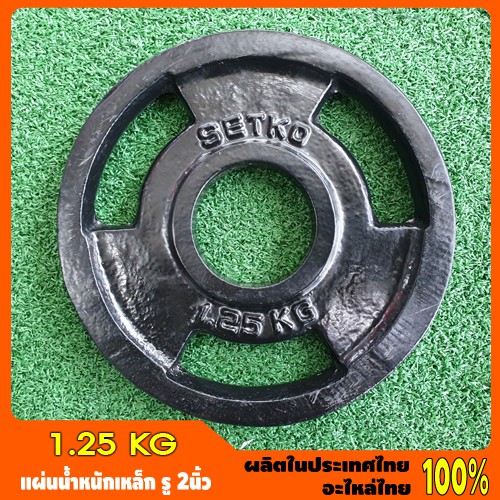 แผ่นน้ำหนักเหล็ก รู 2นิ้ว ขนาด 1.25KG