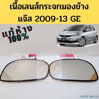 เนื้อกระจกมองข้าง Honda Jazz 09-13 GE แท้ศูนย์ 100% / แผ่นเลนส์กระจก กระจก แจ๊ส 2009-2013 L/R  ฮอนด้า Honda Jazz