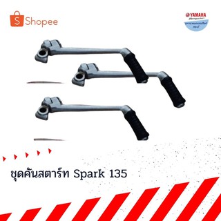 ชุดคันสตาร์ทสปาร์ค135(Spark135)ยามาฮ่าอะไหล่แท้