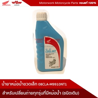 น้ำยาหม้อน้ำขวดเล็ก 0.5 ลิตร สำหรับเปลี่ยนถ่าย ทุกรุ่นที่มีหม้อน้ำ(อะไหล่แท้เบิกศูนย์100%)รหัสสินค้า  08CLA-M99-10NT1