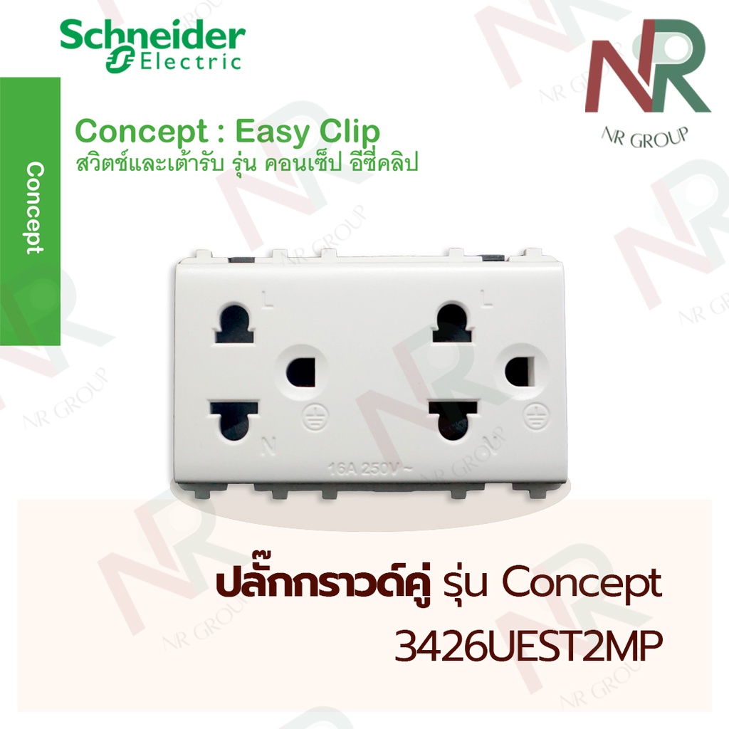 ปลั๊กไฟ Schneider ปลั๊กกราวด์คู่ - 3426UEST2MP เต้ารับไฟฟ้า 3ขา 250V มีม่าน  (ชไนเดอร์ Concept)
