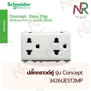 Schneider ปลั๊กกราวด์คู่/ เต้ารับคู่3ขา/ เต้ารับ 3 ตา 250V+ม่าน 3426UEST2MP รุ่น Concept