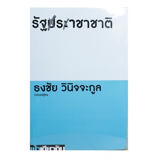 หนังสือ รัฐราชาชาติ ฟ้าเดียวกัน