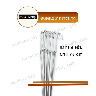 AF-007: (10 เส้น) ลวดแขวนต้นไม้ ลวดแขวนกระถาง ลวดแขวนกระถางต้นไม้ 4 เส้น ยาว 75 ซม.