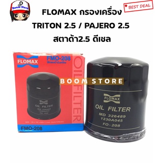 FLOMAX กรองน้ำมันเครื่อง MITSUBISHI TRITON / PAJERO /STRADA เครื่องยนต์ 2.5 ดีเซล รหัสสินค้า. FMO-208