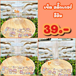 กระปุกออมสินใส จัดเซ็ตสีสติ๊กเกอร์ “สีส้ม” ตรงใจชอบ