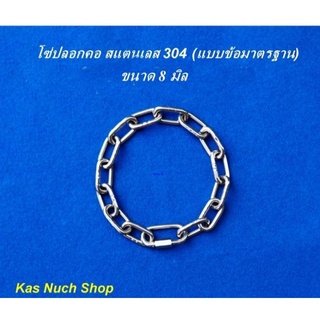 โซ่ปลอกคอ สแตนเลส 304 รุ่นข้อมาตรฐาน ขนาด 8 มิล