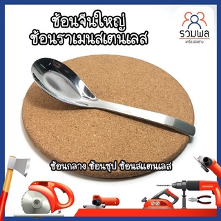 C0015 ช้อนจีนใหญ่ ช้อนราเมนสเตนเลส ตราหัวม้าลาย ช้อนกลาง ช้อนซุป ช้อนสแตนเลส