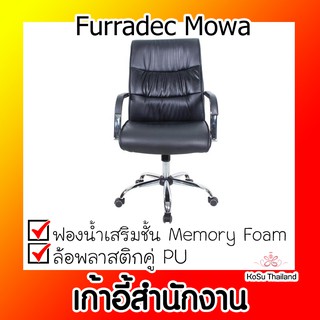 📣📣 เก้าอี้สำนักงาน ⚡ เก้าอี้สำนักงาน สีดำ เฟอร์ราเดค Mowa