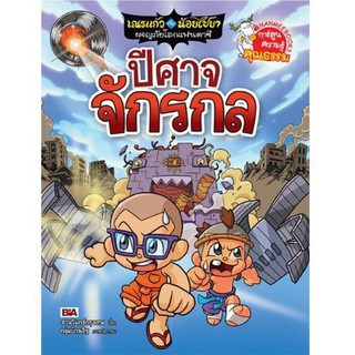 NANMEEBOOKS หนังสือ ปีศาจจักรกล เล่ม 5 : ชุด เณรแก้วกับน้อยไชยา ผจญภัยโลกแฟนตาซี : หนังสือการ์ตูน การ์ตูนความรู้