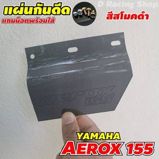 ใหม่ แผ่นกันน้ำ แผ่นบังโคลน สีดำสโมค สำหรับ รถ ยามาฮ่า aerox155 แผ่นกันดีด อคิลิคสวยหนา ราคาถูกจับต้องได้