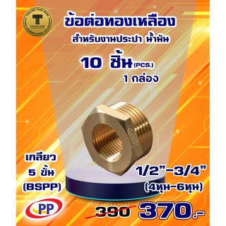 ข้อต่อทองเหลือง ข้อเพิ่ม ม*ผ &lt;เกลียวใน-เกลียวนอก&gt;  ขนาด 1/2"(4หุน) - 3/4"(6หุน) แพ็ค 10 ชิ้น   (ประปา น้ำมัน)