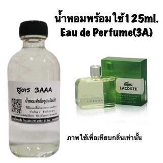 น้ำหอมเกรด 3AAA หอมติดทนนานทั้งวัน ปริมาณ 125ml.กลิ่น ล า ค อ ด เอสเซนเชียล