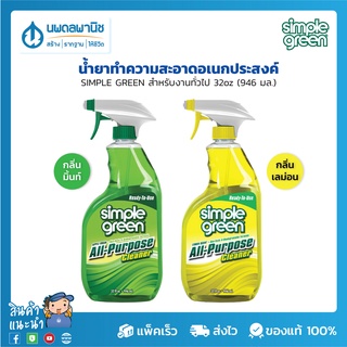 Simple Green น้้ำยาทําความสะอาด สำหรับงานทั่วไป 32oz กลิ่นมิ้นท์และเลม่อน | น้ำยาเช็ดทำความสะอาด น้ำยาทำความสะอาด นพดล