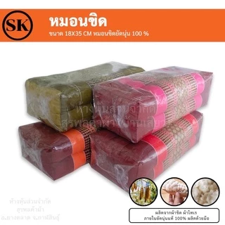 หมอนขิด (Pillow) ยัดนุ่นแน่นๆ 100% งานแฮนเมด (Handmade) งาน OTOP ต่อ 1 ใบ