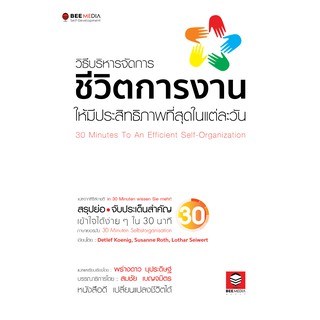 BeeMedia(บี มีเดีย) หนังสือ "วิธีบริหารจัดการ ชีวิตการงาน  ให้มีประสิทธิภาพที่สุดในแต่ละวัน” หนังสือพัฒนาตนเอง