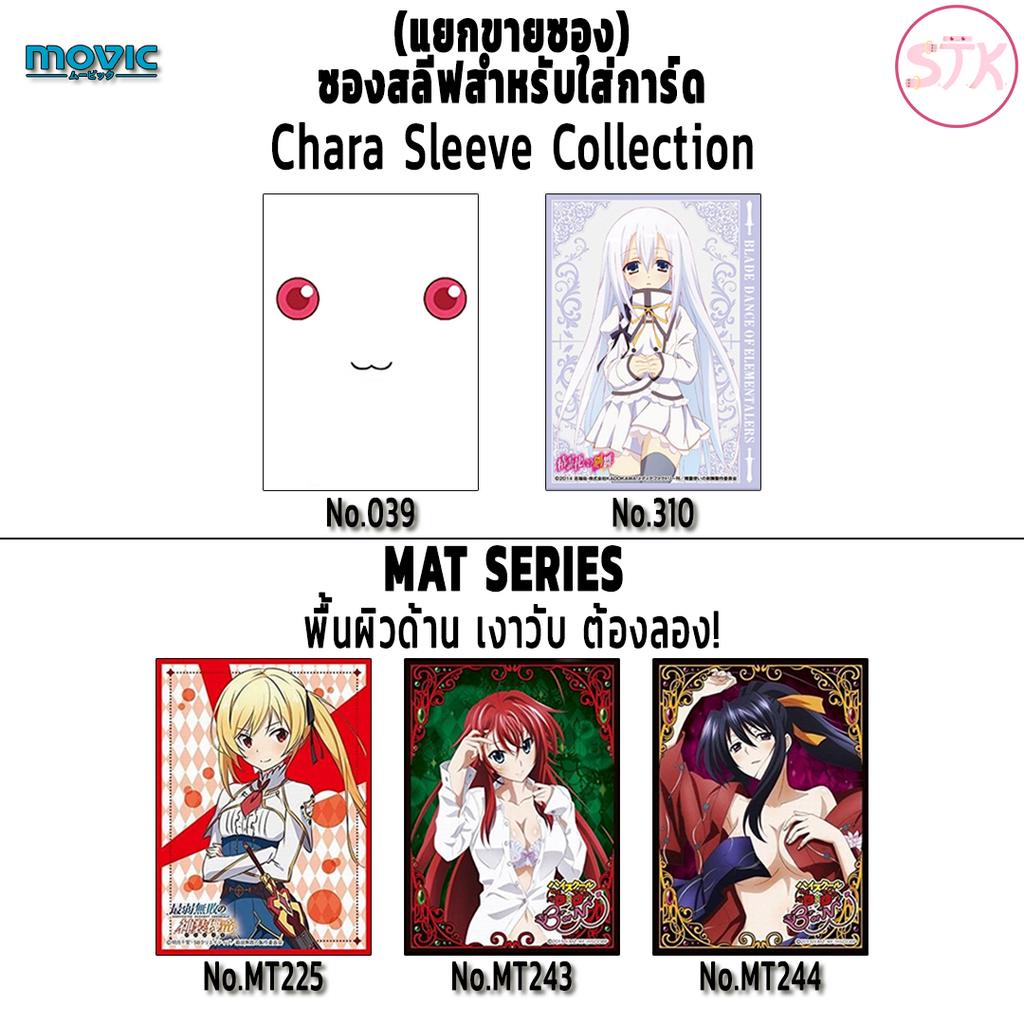 (แยกขายซอง) ซองสลีฟใส่การ์ด Chara Sleeve Collection (Normal/MAT SERIES) | Movic - High School DxD, Madoka, เศษสลีฟ Anime