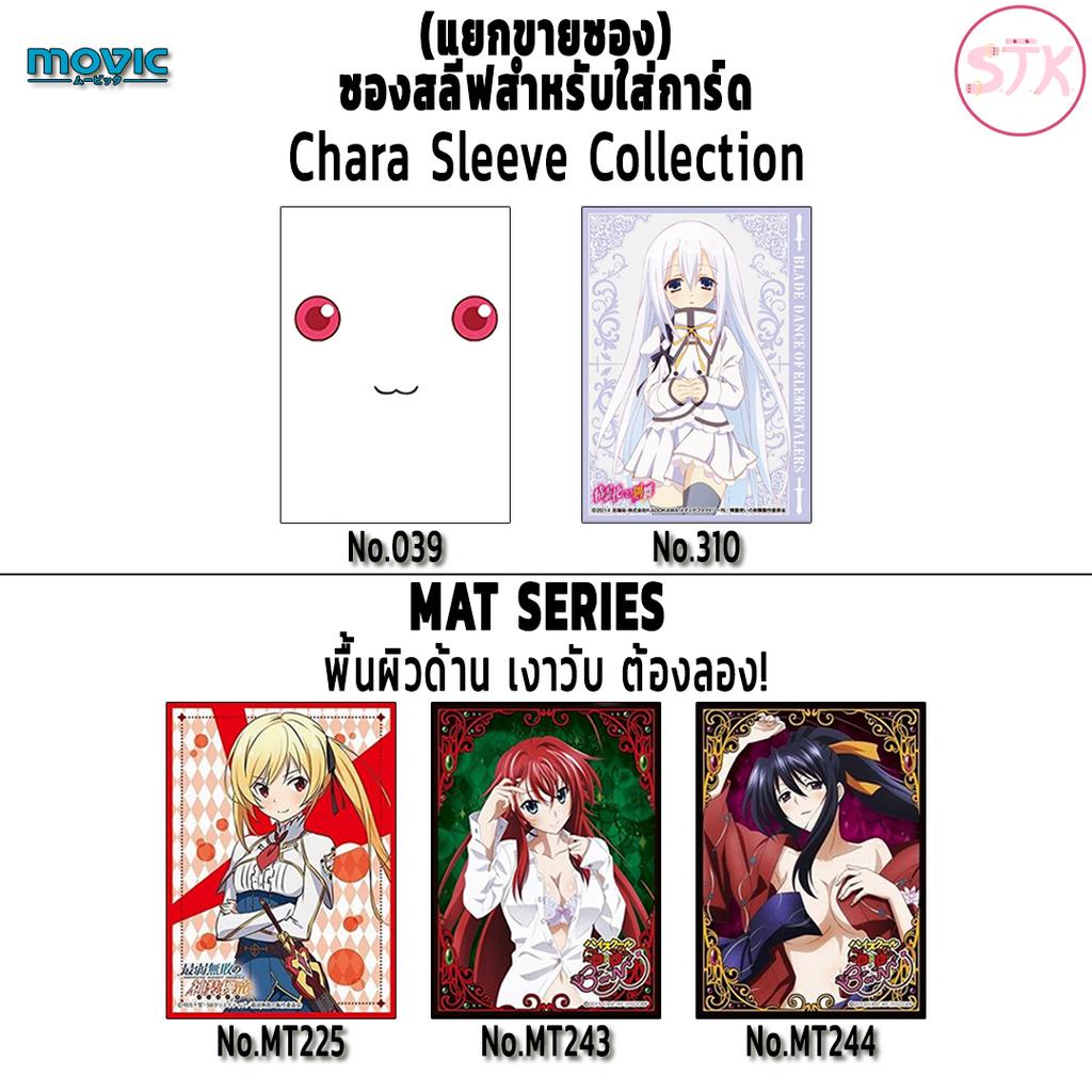 (แยกขายซอง) ซองสลีฟใส่การ์ด Chara Sleeve Collection (Normal/MAT SERIES) | Movic - High School DxD, M