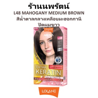 🌟 สีผม L48 สีน้ำตาลกลางเหลือบมะฮอกกานี โลแลน อโรมา โรส คัลเลอร์ ครีม LOLANE AROMA ROSE COLOR CREAM