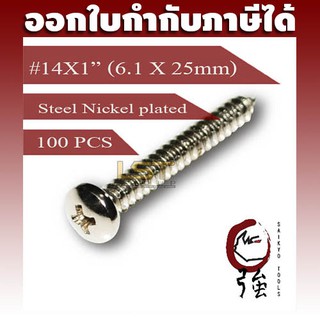 สกรูเกลียวปล่อยเหล็กชุบ หัว PH เบอร์ 14 ยาว 1 นิ้ว (#14X1") บรรจุ 100 ตัว (TPGPHST14X1Q100P)