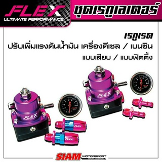 Regulator FLEX เรกูเรต สำหรับดีเซล / เบนซิน  ปรับเพิ่มแรงดันน้ำมัน แบบเสียบ / แบบฟิตติ้ง