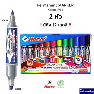 Horse ปากกาเคมี 2 หัว *ลบไม่ออก เติมหมึกได้* แพ็ค 12สี 12ด้าม* ตราม้า Permanent Marker Xylene free‼