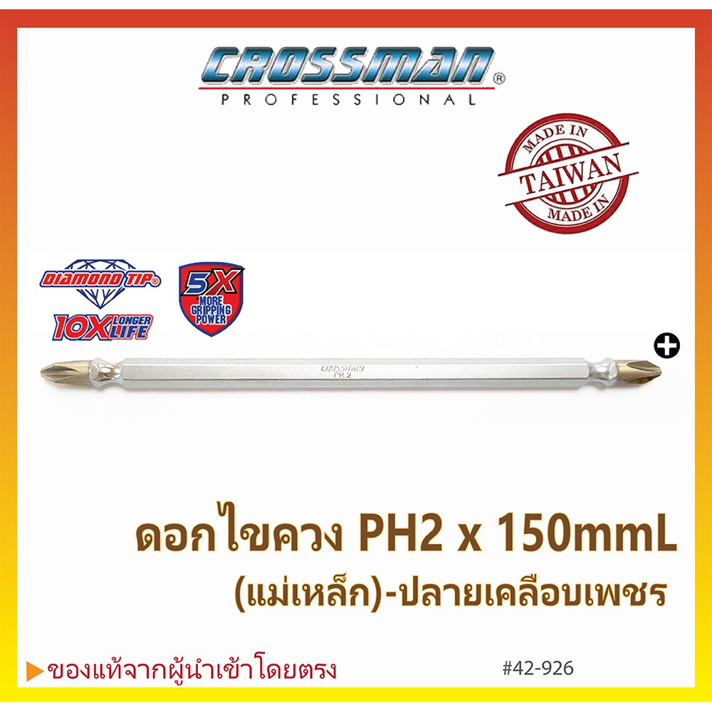 ดอกไขควงหัวแฉก 2 หัว ดอกไขควงสี่แฉก 2 หัว ปลายเคลือบเพชร แบบแม่เหล็ก CROSSMAN #42-926