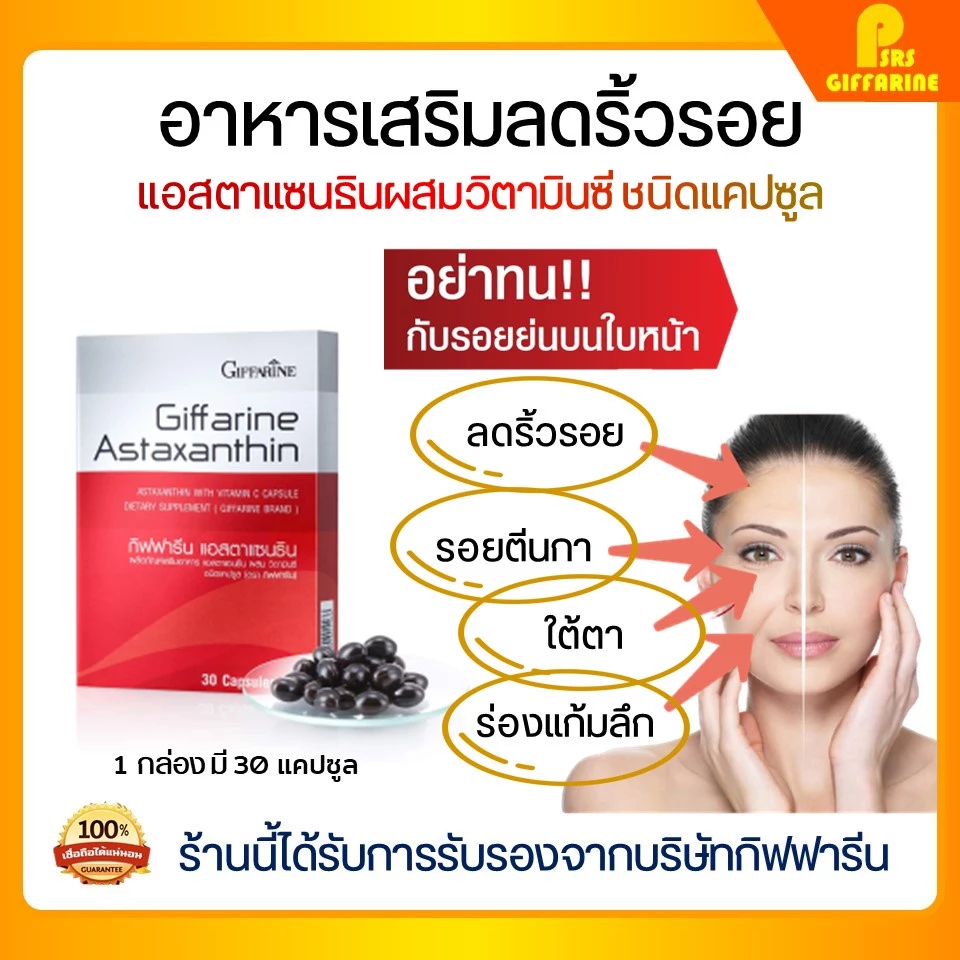 Astaxanthin Giffarine สาหร่ายแดง ผิวแน่นกระชับ อ่อนเยาว์