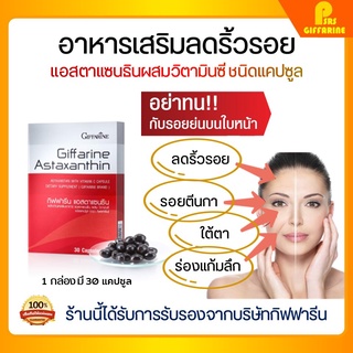 [ส่งฟรี] แอสต้าแซนทิน ลดริ้วรอย กิฟฟารีน Astaxanthin แอสตาแซนธิน สาหร่ายแดง GIFFARINE ชนิดแคปซูล