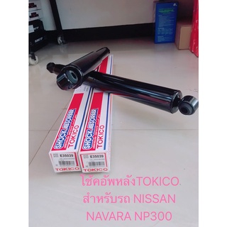 โช๊คอัพหลัง TOKICO ชนิดแก๊สพิเศษ (E35039) สำหรับรถ NISSAN NAVARA NP300 (1คู่)