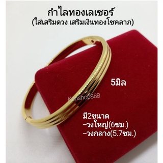 กำไลทองเลเซอร์ 3แถบ ใส่เสริมมงคล เสริมดวง และเงินทองโชคลาภ มี2ขนาด