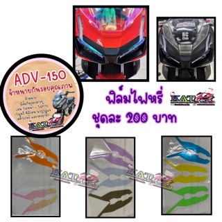 Adv150 ฟิล์มกันรอย ไฟหน้าADV-150 (ติดไฟหรี่สำเร็จรูป) สามารถกันรอยขีดข่วนได่คะ