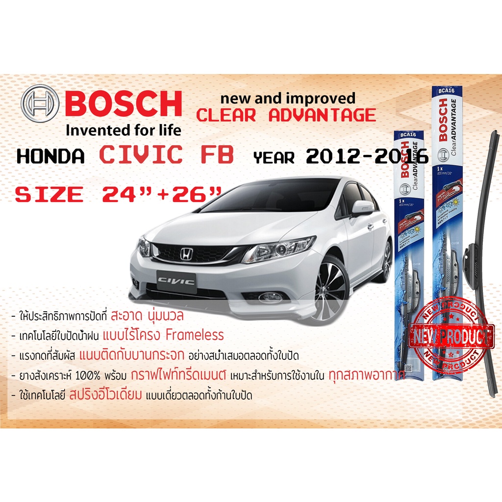ใบปัดน้ำฝน คู่หน้า Bosch Clear Advantage frameless ก้านอ่อน ขนาด 26”+24” สำหรับรถ Honda Civic FB ปี 2012-2016 สินค้า