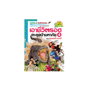 NANMEEBOOKS หนังสือ ล่องแม่น้ำจระเข้ : เอาชีวิตรอด ตะลุยป่ามหาภัย เล่ม 4