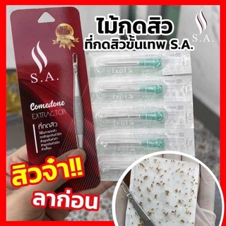 ไม่กดสิว S.A.รุ่นใหม่ล่าสุด ใช้กดสิวตัวเองออกง่าย กดได้ทุกสิว หน้าไม่ช้ำ ไม่บาดผิว ไม่ทิ้งรอย แบบคลินิกและร้านกดสิว